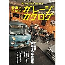 Amazon.co.jp: 愛車のためのガレージカタログ（ヤエスメディアムック